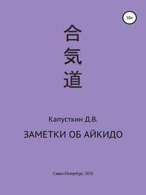 cover image of Заметки об айкидо